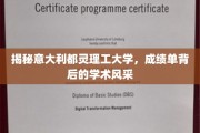 探寻都灵理工大学，成绩单背后的学术魅力与卓越风采