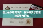 探寻瑞士伯尔尼名校学位证的非凡魅力与价值内涵