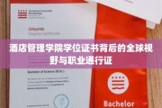 酒店管理精英必备，学位证书开启全球职场之旅