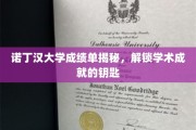 解锁诺丁汉大学成绩单，揭秘学术成就的密码之门