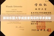 东国大学成绩单，揭秘学术实力的不传之谜