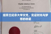 纽芬兰纪念大学文凭，跨越时光，点亮梦想之桥的荣耀凭证