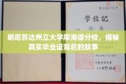 明尼苏达州立摩海德分校，毕业证背后不为人知的传奇旅程
