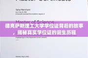 德克萨斯理工学历证书溯源，探寻学位证背后的传奇历程