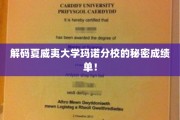 揭开夏威夷大学玛诺分校神秘成绩单背后的学术传奇