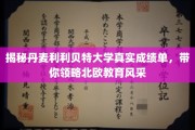 丹麦利利贝特大学成绩单曝光，探秘北欧教育魅力所在
