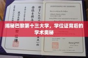 巴黎十三大学学位证揭秘，探寻学术殿堂的神秘面纱