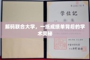 破译联合大学成绩单，揭开学术成就的神秘面纱