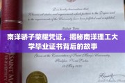 解码南洋骄子荣耀，一纸证书背后的传奇历程