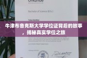 学位之旅揭秘，牛津布鲁克斯大学背后的非凡历程