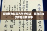 胡弗汉顿大学学位证之谜，探寻学历背后的真实传奇