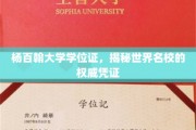 杨百翰大学学位证背后，揭秘全球顶尖学府的认证魅力