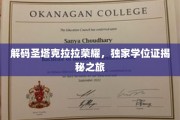 探寻圣塔克拉拉荣耀，独家学位证背后的传奇之旅