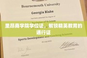 精英之路，里昂商学院学位证，开启职场精英之门