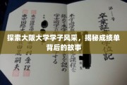 解码大阪大学精英之路，学子成绩单背后的精彩篇章