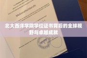 解码北大西洋学院，学位证书映照的环球视野与非凡成就