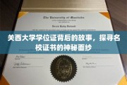 揭开关西大学学位证之谜，名校证书背后的传奇故事