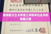 踏上爱尔兰卡罗理工学院学位荣耀之旅的秘密之门