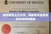 解码南昆士兰大学，揭秘学术成就背后的成绩单奥秘
