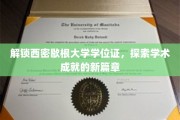 西密歇根大学学位证背后的奥秘，开启学术辉煌之旅