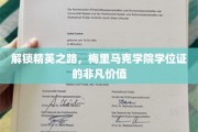 梅里马克荣耀，学位证背后的精英成长密码