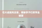 石大学子学霸之路，揭秘高效学习背后的秘密宝藏
