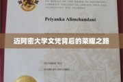 迈阿密大学荣耀历程，揭秘学历背后的奋斗轨迹