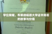 解码荣耀，布莱德福德大学学位证书的传奇历程与珍贵意义