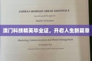 澳门科创精英领航证，成就未来无限可能