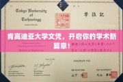 肯高迪亚大学学位，引领未来学术启航之旅