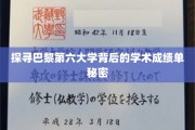 揭秘巴黎第六大学，学术成绩单背后的惊人真相