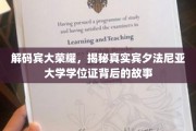 宾夕法尼亚大学学位证揭秘，探寻荣耀背后的真实故事