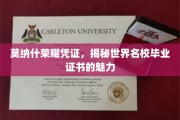 莫纳什荣耀证书，探寻国际名校毕业证的独特魅力