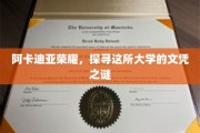 解码阿卡迪亚荣耀，揭秘顶尖大学的文凭传奇