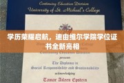 迪由维尔学院焕新启程，学位证书荣耀登场，见证学术巅峰