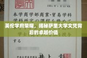 萨里大学文凭魅力揭秘，英伦学府的卓越教育力量