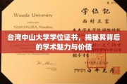 探寻台湾中山大学学位证书，一纸证书，多重学术风采