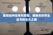 加州伯克利荣耀之路，探寻名校证书背后的非凡历程