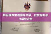 探寻佛罗里达国际大学，开启非凡学位之旅的秘境之门