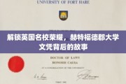 探寻赫特福德郡大学荣耀之谜，揭秘名校文凭背后的传奇故事