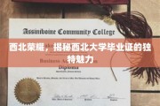 西北风华，毕业证书中的西北大学独韵风采