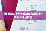揭秘朝日大学学子成绩单背后的学术实力与成长轨迹