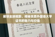 跨国通行证，关西外国语大学证书的全球吸引力解析