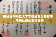 宾州州立大学学位证揭秘，学历认证背后的不为人知秘密