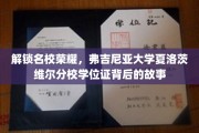 探寻弗吉尼亚大学夏洛茨维尔分校学位证的荣耀密码
