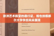 探索维也纳模都尔大学毕业生在欧洲艺术界的璀璨足迹