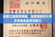 奥塔哥荣耀之旅，解码奥塔哥大学文凭的学术风采