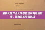 探寻大阪产业大学学位证书的奥秘，揭秘学历背后的传奇风采