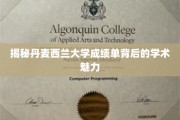 解锁丹麦西兰大学成绩单中的学术风采
