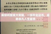 利兹荣耀启航，毕业证书开启非凡人生新篇章